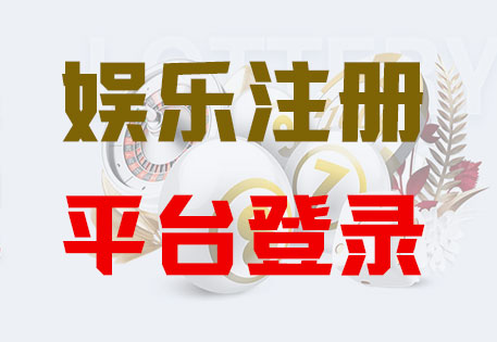 速8娱乐注册|Login共创美好未来